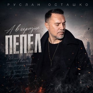 Премьера новой песни Руслана Осташко «А в сердце пепел»