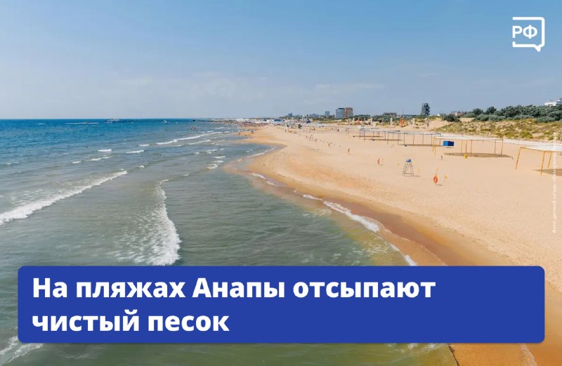 Пляжи Анапы получили разрешения Роспотребнадзора в рамках работ по очистке береговой линии