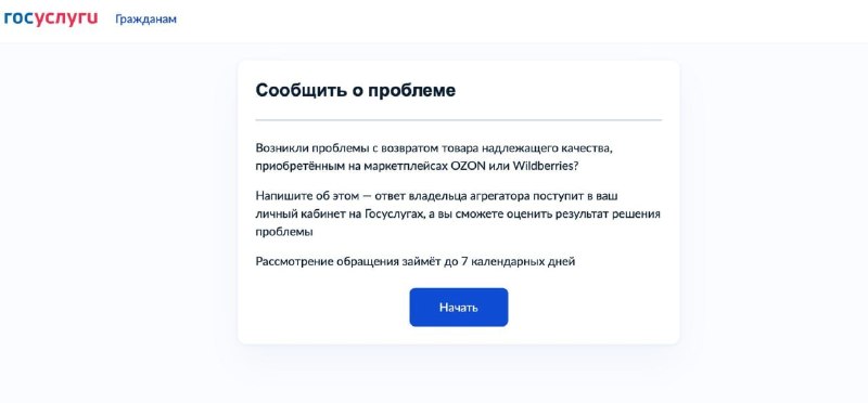 «Госуслуги» запустили форму для жалоб на Ozon и Wildberries