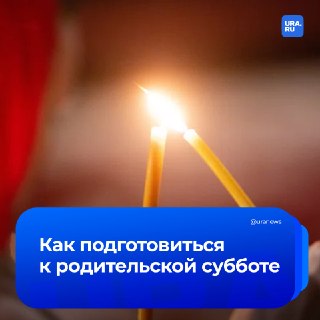 Троицкая родительская суббота: как провести день поминовения 30 мая