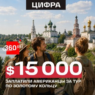 Американцам продали тур по Золотому кольцу за $15000