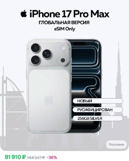 Цена на iPhone 17 Pro Max рухнула до 91 тысячи рублей