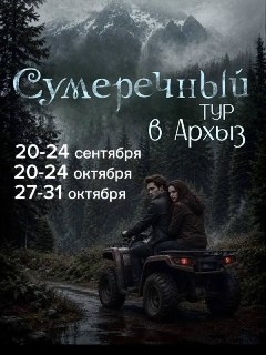 В Архызе организовали тематический тур по мотивам саги «Сумерки»