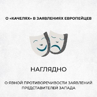 «Качели»: противоречивость заявлений представителей Запада