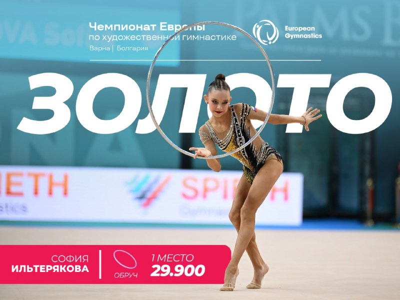 София Ильтерякова взяла золото чемпионата Европы по художественной гимнастике