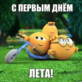Лето наступило!