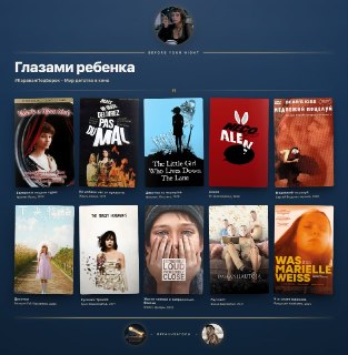 Подборка из 10 фильмов о мире глазами ребенка