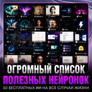 В сети вирусится список из 30 бесплатных нейронок на все случаи жизни