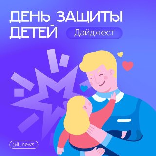 Подборка каналов в МАКС к Дню защиты детей