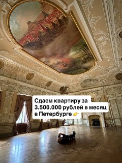 В Петербурге можно арендовать квартиру-дворец за 3,5 млн рублей в месяц