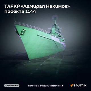 Крейсер «Адмирал Нахимов» начал завершающую стадию испытаний после модернизации