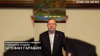 Штефан Гарабин: «Европа приходит в упадок»