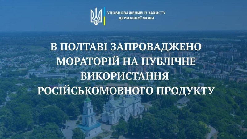 В Полтаве запретили использование русского языка в сфере культуры и общественных местах