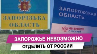 Депутат Алексей Ясинский: Запорожье невозможно отделить от России из-за общих исторических и культурных связей