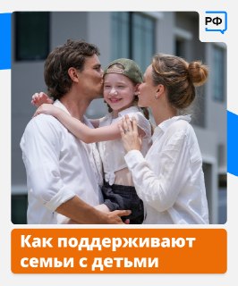 Меры поддержки семей с детьми в России к Дню защиты детей