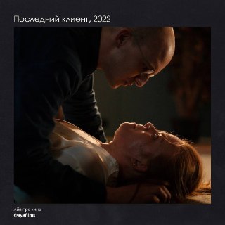 Рецензия на фильм «Последний клиент» (2022)