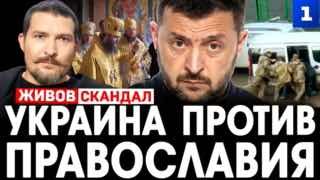 Алексей Живов рассказал о преследованиях УПЦ на Украине