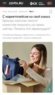 Бренды массово переманивают покупателей с маркетплейсов на свои сайты