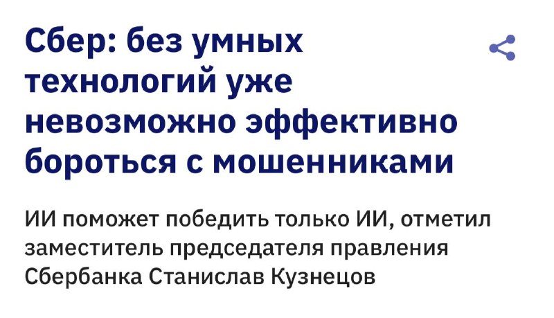 Станислав Кузнецов: Противостоять ИИ-мошенникам можно только с помощью ИИ-технологий