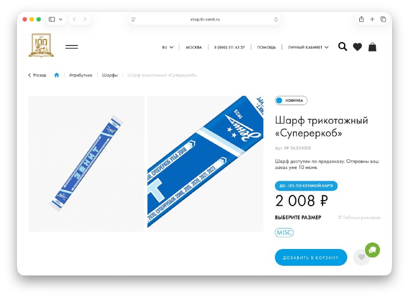 На сайте «Зенита» начали продавать шарф по мотивам неудачной попытки в ИИ