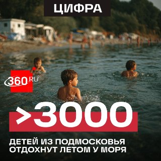 Подмосковным школьникам из малообеспеченных семей стали доступны бесплатные путевки к морю