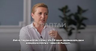 Премьер Дании заявила, что Россия не остановится на Украине