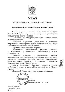 Путин подписал указ о проведении международной недели «Народы России»