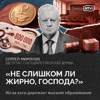 Сергей Миронов раскритиковал рост стоимости обучения в российских вузах