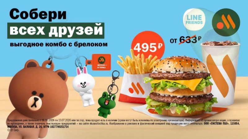 Во «Вкусно — и точка» появятся брелоки с корейскими героями Line friends