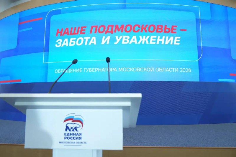 Губернатор Подмосковья проведет ежегодное обращение к жителям региона