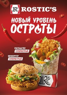 Rostic's возвращает суперострые блюда и добавляет говядину в меню