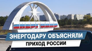 Депутат Ясинский рассказал о работе с жителями Энергодара после вхождения региона в состав России