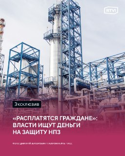 В Госдуме предложили финансировать защиту НПЗ за счет сверхдоходов нефтяников