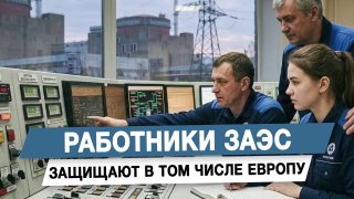 Депутат Ясинский рассказал о работе персонала Запорожской АЭС