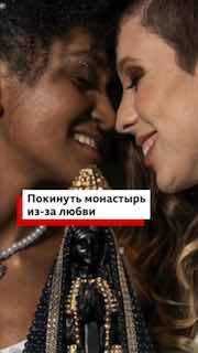 История любви Франсилии и Луизы, начавшаяся в монастыре