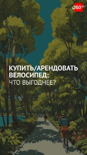 Покупать или арендовать: эксперт разобрал выгоду владения велосипедом