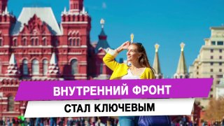 Внутренний фронт стал ключевым
