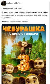 Россияне обсуждают новый постер фильма «Чебурашка 3»