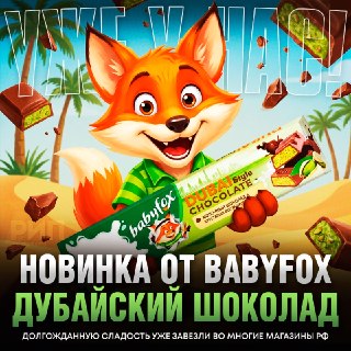 В России появился шоколад Babyfox со вкусом дубайского шоколада