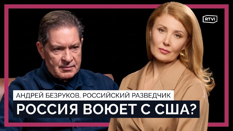Экс-разведчик Андрей Безруков дал интервью RTVI о геополитике и отношениях России с Китаем и Европой