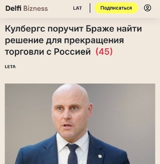 Премьер Латвии заявил о желании разорвать торговые отношения с Россией