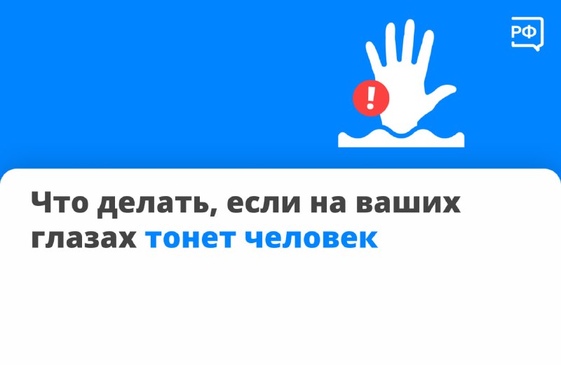 Инструкция от «Объясняем.рф»: как правильно спасать тонущего человека