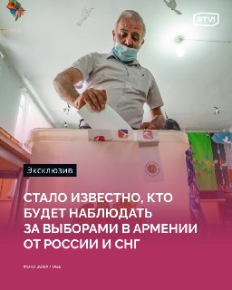 На выборы в Армении приедут около 60 наблюдателей из России в составе Миссии от СНГ