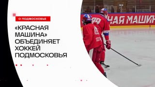 Подмосковье переходит на единый стандарт подготовки хоккеистов под брендом «Красная машина»