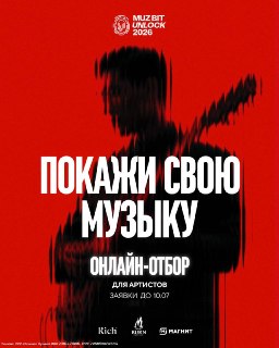 Фестиваль Muz Bit Unlock ищет новых артистов для выступлений на большой сцене