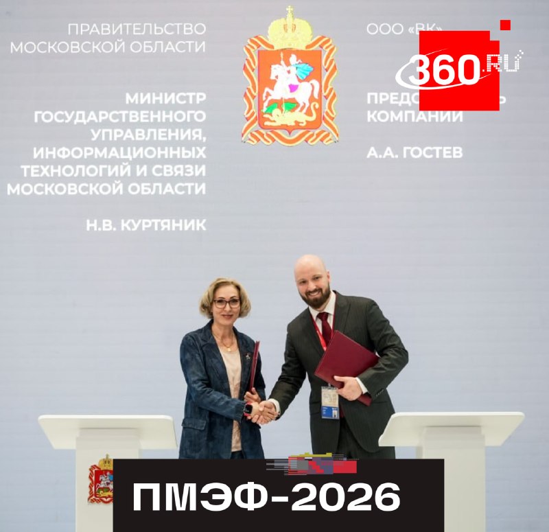 Подмосковье и VK подписали соглашение о сотрудничестве на ПМЭФ-2026