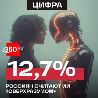 Россияне видят в ИИ полезный инструмент, а не угрозу сверхразума