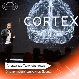 Дзен запускает ИИ-архитектуру «Кортекс» для анализа фактов