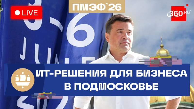 Губернатор Подмосковья Андрей Воробьев участвует в сессии ПМЭФ-2026 о цифровизации проверок бизнеса
