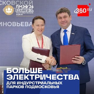 Новые индустриальные парки Подмосковья подключат к мощной энергосети